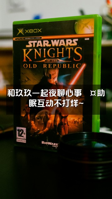 抖音犯困玖玖（助眠版）视频封面：和玖玖一起夜聊心事💤助眠互动不打烊~
