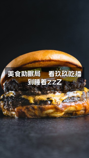 抖音犯困玖玖（助眠版）视频封面：美食助眠局🍜看玖玖吃播到睡着zzZ